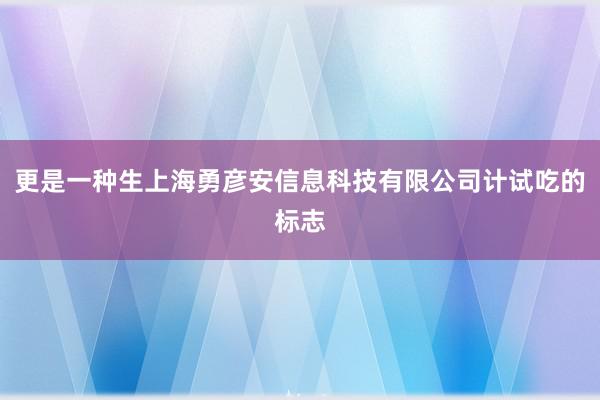 更是一种生上海勇彦安信息科技有限公司计试吃的标志
